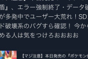 結局、ポケモンでエラー’増えた’のデマだったな