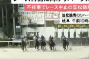 「笠松競馬場」9月8日からレース再開…監視カメラを9台から33台に増やすなど管理・監視体制を強化