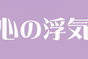 たぶん俺、心の浮気していてそのことがずーっと引っかかってるけど、誰にも相談できないし解決できない　頭じゃダメだとわかってるんだけど気持ちが消えない