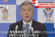 【速報】日本医師会「緊急事態宣言、全国で延長を」←これ