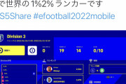 【衝撃】「eフットボール」と改名しオワコンと思われたウイイレさん、想定より何倍も売れてる模様wwwｗｗｗ