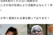 【悲報】楽しんご｢松本人志さん、こんな8年前のくだらない馬鹿女の為に活動休止だなんて辛すぎます！｣