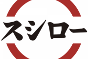 【悲報】スシローさん、またまたまたまたやらかす