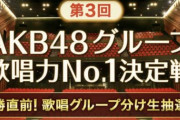『AKB48歌唱力No1決定戦』決勝の組み分け 決まる