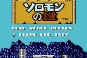 今プレイしても面白いファミコンゲーム「ソロモンの鍵」で満場一致する