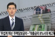 【韓国経済崩壊】韓国人「韓国の住宅ローン金利が急激に上昇！」貸出金利7-8%時代が到来する可能性‥　韓国の反応