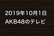2019年10月1日のAKB48関連のテレビ