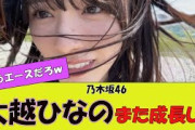 【乃木坂46】大越ひなのちゃんまたまたかわいくなった？に対する反応