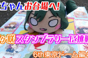 【ヨーソローチャンネル】曜ちゃん、夏のお台場へ！虹ヶ咲スタンプラリーに挑戦！【Aqours6th東京ドーム編＃4】