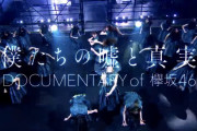 高橋栄樹監督「粘った甲斐があったと思える試写でした」欅坂46ドキュメンタリー映画、完成直前まで楽曲やインタビューの差し替えを実施していた模様【僕たちの嘘と真実】