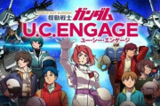 新作アプリ「 機動戦士ガンダム U.C. ENGAGE」発表！新ガンダムタイプの姿も…？