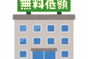 無料低額宿泊所に入居した人がその実態をツイート！ かかる費用、高くない…？