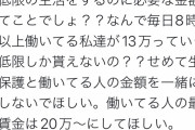 Twitter「生活保護が13万貰えるのに、8時間働いてる私たちが13万しか貰えないのはおかしい」5万いいね