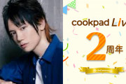「cookpadLive」2周年記念キャンペーン開催決定！KENNさん、浪川大輔さんなど人気出演者の直筆サイン入りグッズが当たる！