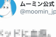 【！？】ムーミン公式ツイッター、とんでもないツイートを誤爆してしまうｗｗｗｗ どういう状況だよこれｗｗｗｗｗ