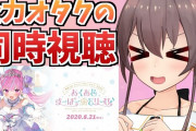 Vtuber 低評価数がまつり＞あくあになってるけど、もしかしてあくたん許された感じ？？