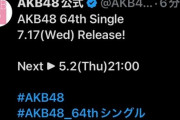 【速報】AKB48・64th シングル 7/17 発売決定！！