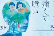 キミスイ作者原作「青くて痛くて脆い」予告公開