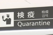日本政府､入国後の宿泊施設での待機期間を3日間に緩和