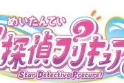 「プリキュア」シリーズ最新作は「名探偵プリキュア！」！“そのナゾ！キュアット解決！”掲げる第23弾