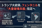 【速報】トランプ大統領、麻薬フェンタニルを大量破壊兵器に指定　中国の製造施設を米国内法および軍事作戦の権限上は破壊可能へ