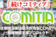 【すげえ】コミティアのクラウドファンディング、1日で6000万円超