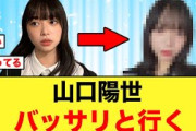 【日向坂46】髪を切った山口陽世が可愛すぎてヤバい