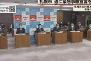 北海道、緊急事態宣言発令見送り？！