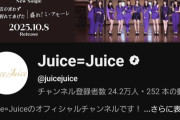【YouTubeチャンネル登録者数】Juice=Juice→24.2万人、アンジュルム→22.9万人【THE FIRST TAKE/ひとそれ/盛れ！ミ・アモーレ】
