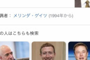 【悲報】ビル・ゲイツ「私が亡くなったら子供には資産の1%しかあげないつもり」