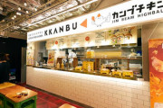 大人気のまま閉店する不思議な商法だろ　〜　【K-チキン】 韓国「カンブチキン」が日本初上陸　東京・原宿にオープン