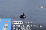 ゴムボートで台湾に密航か、軍事的要衝に相次いで漂着…「負債を抱え台湾で新しい生活を始めるために来た」！