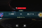 ◆Ｊ１◆28節 FC東京×柏 柏細谷のゴールの1点を守りきり3連勝！東京決定機に決めきれず連勝ストップ
