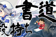 【かなた×習字】リアルの筆先見てると実在性を感じてドキドキするな…