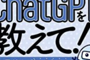 【AI悲報】国会の質疑でChatGPTに質問を考えてもらう