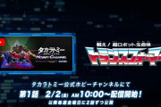初代トランスフォーマー、YouTubeで配信開始！！さらにコンボイが自動変形する新商品も