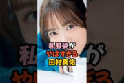 私服姿がやばすぎる田村真佑 #乃木坂46