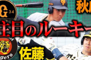 阪神佐藤輝、巨人秋広というセ・リーグ二大新人