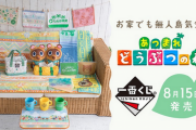 【朗報】「あつまれ どうぶつの森 一番くじ」が8/15本日より発売開始！