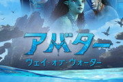 【朗報】「アバター2」広報のセンスが最高すぎると話題に