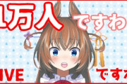 比良坂芽衣ちゃんがch登録者数1万人突破！【Vtuber】