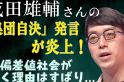 成田悠輔「高齢者は集団自決した方がいい」NYタイムズが発言報じて世界的大炎上「この上ないほど過激」❓❗