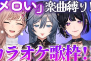 【にじさんじ】本日19:30から、綺沙良、フレン、メロコでコンセプト歌枠、今回のテーマは「メロい」…♡