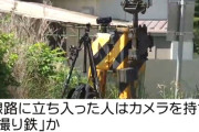 【悲報】撮り鉄、また電車を止めてしまう