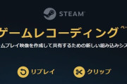 Steamでゲームプレイ映像を作成、共有出来る新機能が登場！これは便利すぎるううう！