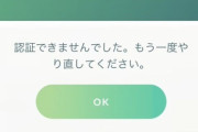 【ポケモンGO】早朝から「大規模ログインエラー祭り」発生中！PTCアカウントに問題か？