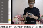 ヒカキン「今から能登半島地震に募金します…あれ？募金サイトでは900万円までしかできないみたいですね」