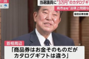 カタログギフト配布は「合法」え、じゃあ今回の騒ぎは何だったの？