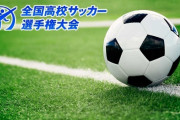 高校サッカー100年史、戦後最多優勝校ランキング１位の高校と都道府県は？