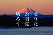 公明党は経済安保法案の罰則削除要望を行い、??の為にか経済安全保障政策まで骨抜きにしようとしています